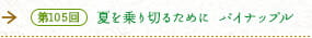 第105回 夏を乗り切るために パイナップル
