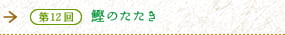 第12回　鰹のたたき　土佐が生んだ知恵と技