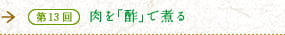 第13回　肉を「酢」で煮る　夏を元気に過ごすために