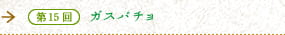 第15回　ガスパチョ　涼を呼ぶ、夏の元気スープ