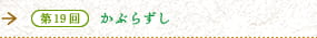 第19回　かぶらずし　麹が引き出す、旨みと栄養