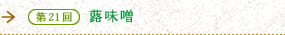 第21回　蕗味噌　早春の芽吹きのエネルギーを封印