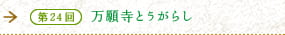 第24回　万願寺とうがらし　夏の体にうれしい京野菜の定番