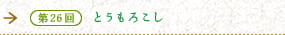 第26回　とうもろこし　大地が育む豊かな甘みと栄養価