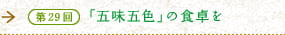 第29回　「五味五色」の食卓を　心の畑を耕す味と彩り