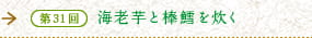 第31回　海老芋と棒鱈を炊く