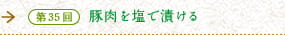 第35回　豚肉を塩で漬ける　肉を保存する沖縄の食の知恵
