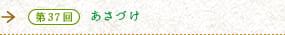第37回　あさづけ　米を使った和風デザート