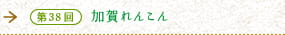 第38回　加賀れんこん　滋味あふれる根菜のちから