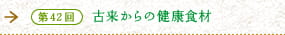 第42回　古来からの健康食材