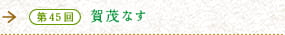 第45回　賀茂なす