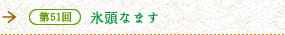 第51回　氷頭なます