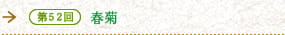 第52回　春菊