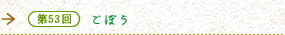 第53回　ごぼう