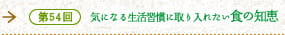 第54回　気になる生活習慣に取り入れたい食の知恵