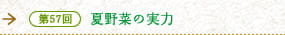 第57回　夏野菜の実力
