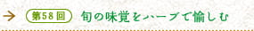 第58回　旬の味覚をハーブで愉しむ
