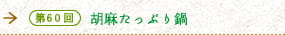 第60回　胡麻たっぷり鍋