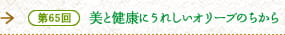 第65回　美と健康にうれしいオリーブのちから