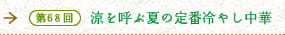 第68回　涼を呼ぶ夏の定番冷やし中華