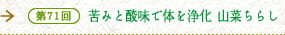 第71回　苦みと酸味で体を浄化　山菜ちらし