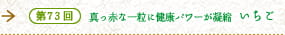 第73回　真っ赤な一粒に健康パワーが凝縮　いちご