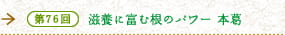 第76回 滋養に富む根のパワー 本葛