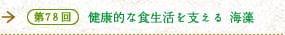 第78回 健康的な食生活を支える 海藻