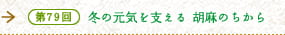 第79回 冬の元気を支える 胡麻のちから