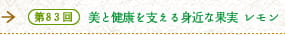 第83回 美と健康を支える身近な果実 レモン