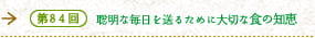 第84回 聡明な毎日を送るために大切な食の知恵