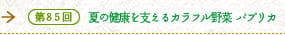 第85回 夏の健康を支えるカラフル野菜 パプリカ