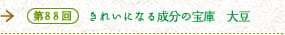 第88回 きれいになる成分の宝庫 大豆