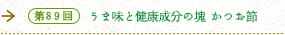 第89回 うま味と健康成分の塊 かつお節