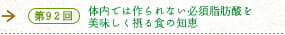 第92回 体内では作られない必須脂肪酸を美味しく摂る食の知恵