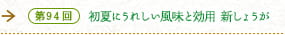 第94回 初夏にうれしい風味と効用 新しょうが