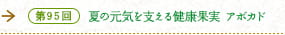 第95回 夏の元気を支える健康果実 アボカド