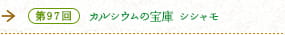 第97回 カルシウムの宝庫 シシャモ