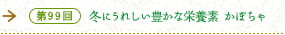 第99回 冬にうれしい豊かな栄養素 かぼちゃ