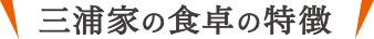 三浦家の食卓の特徴