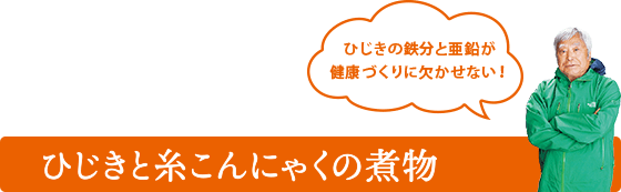 ひじきの鉄分と亜鉛が健康づくりに欠かせない！　ひじきと糸こんにゃくの煮物