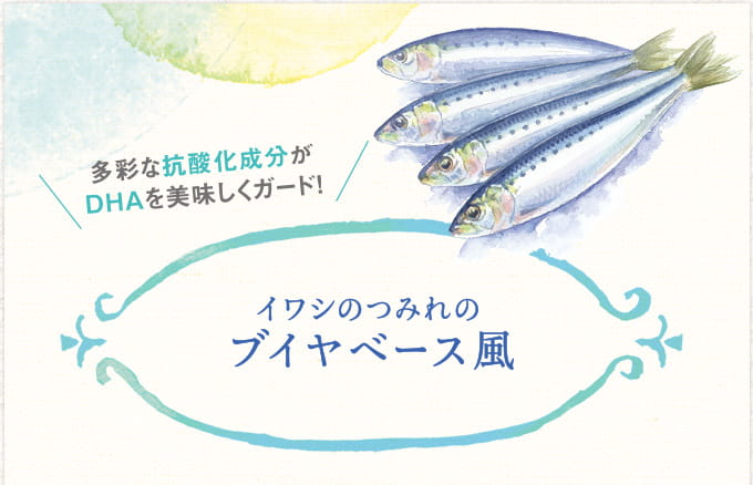 多彩な抗酸化成分がDHAを美味しくガード！イワシのつみれのブイヤベース風