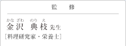 監修 金沢 典枝(かなざわのりえ)先生 料理研究家・栄養士