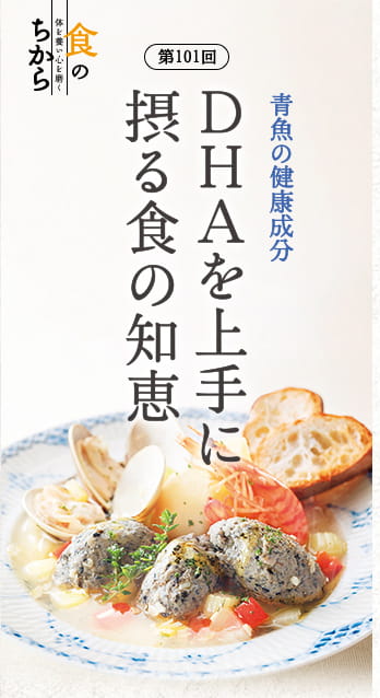 第101回　青魚の健康成分 DHAを上手に摂る食の知恵
