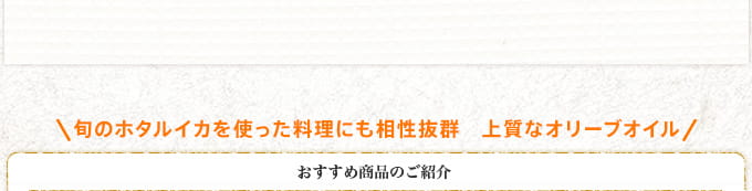 旬のホタルイカを使った料理にも相性抜群　上質なオリーブオイル おすすめ商品のご紹介