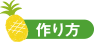 作り方