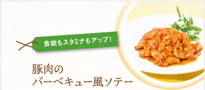 食欲もスタミナもアップ！豚肉のバーベキュー風ソテー