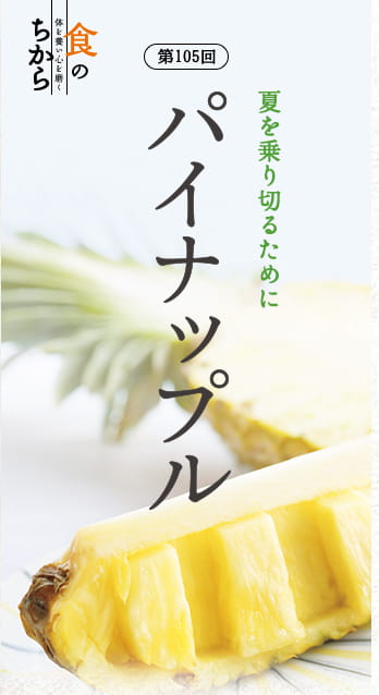 第105回 夏を乗り切るために パイナップル