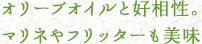 オリーブオイルと好相性。マリネやフリッターも美味