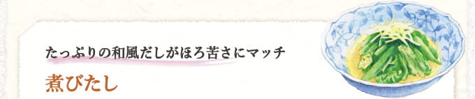 たっぷりの和風だしがほろ苦さにマッチ 煮びたし